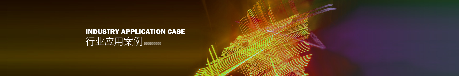  行業應用案例 